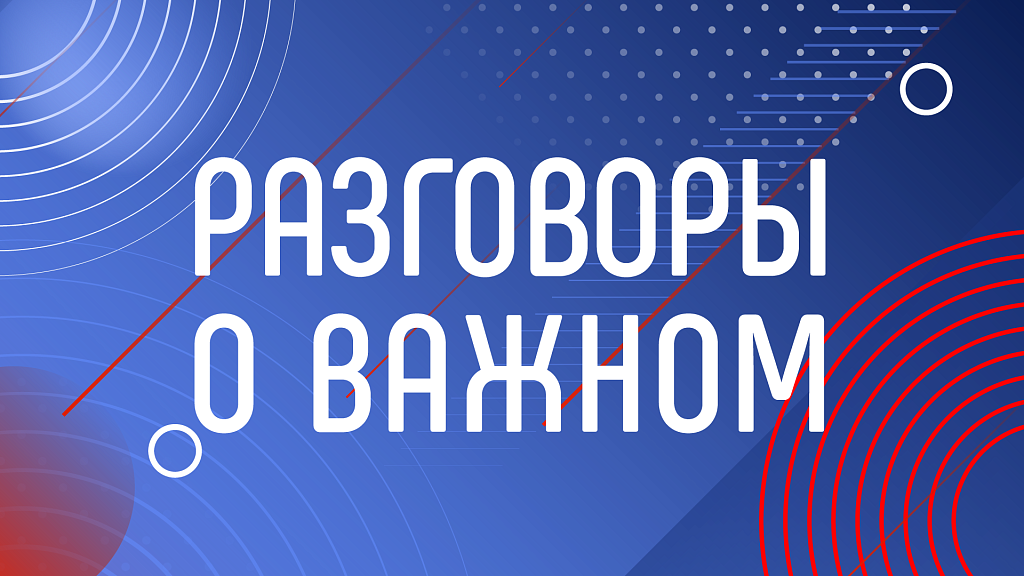 Разговоры о важном по теме &amp;quot;Бизнес и техническое предпринимательство&amp;quot;.