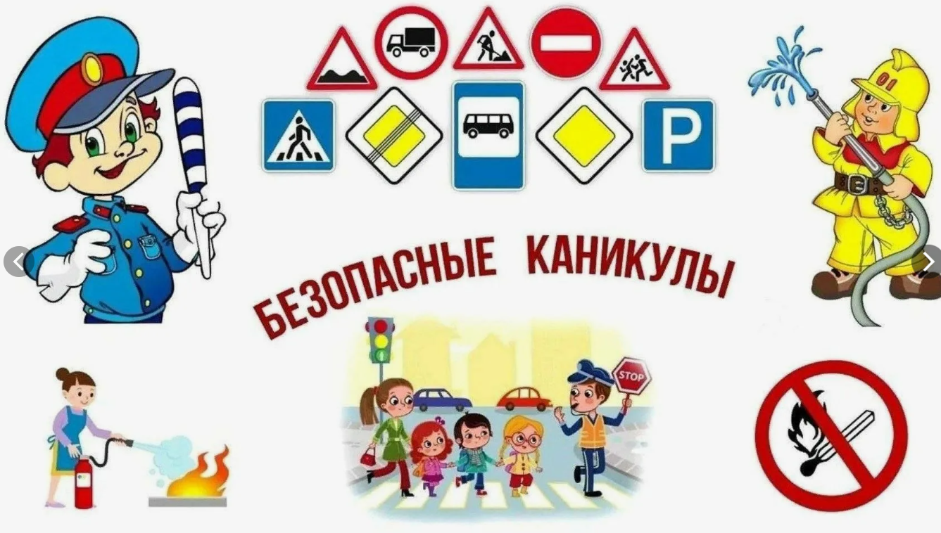 «Безопасные весенние каникулы».