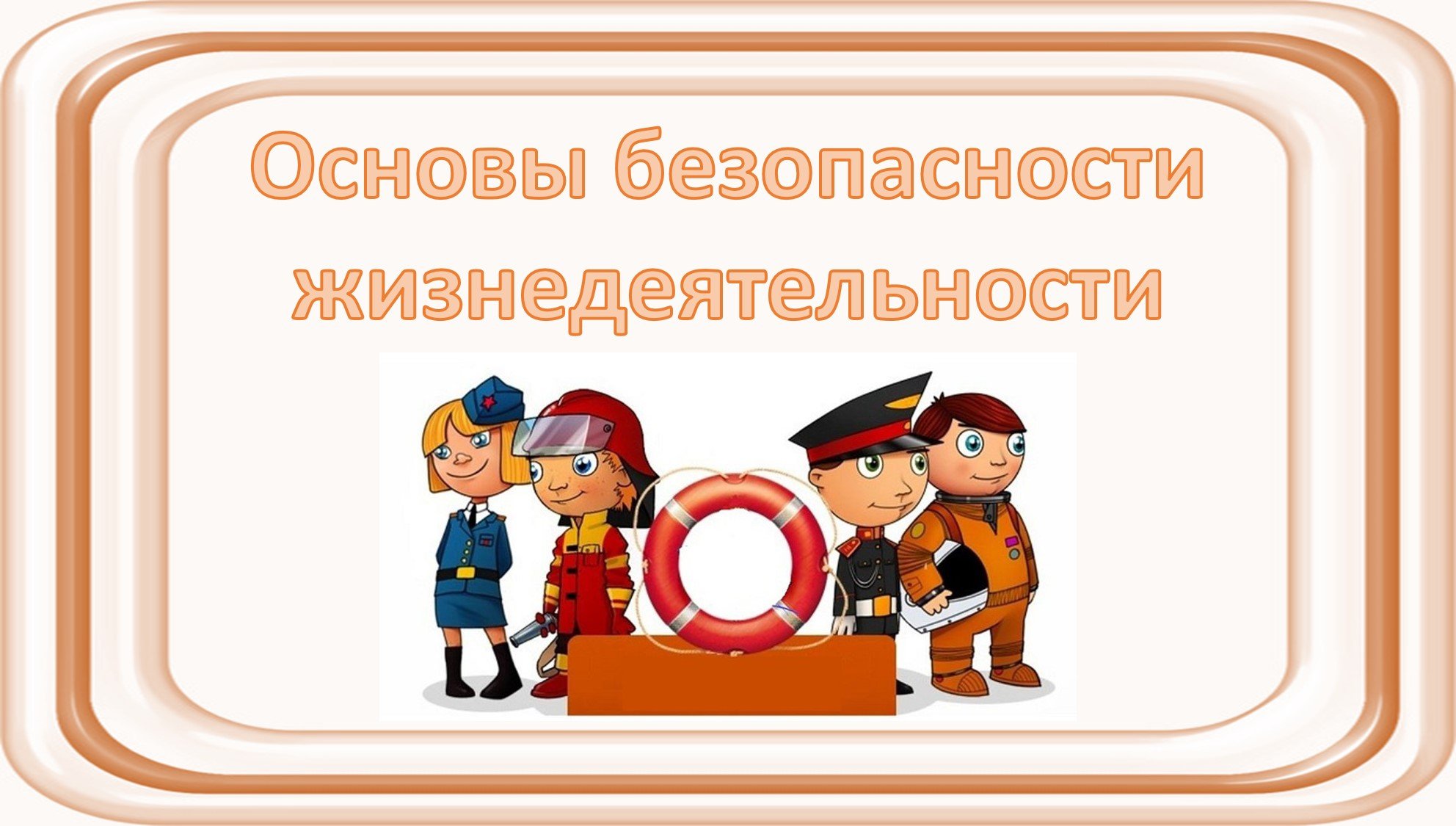 Открытый урок по «Основам безопасности жизнедеятельности».