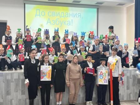 Прощание с азбукой.