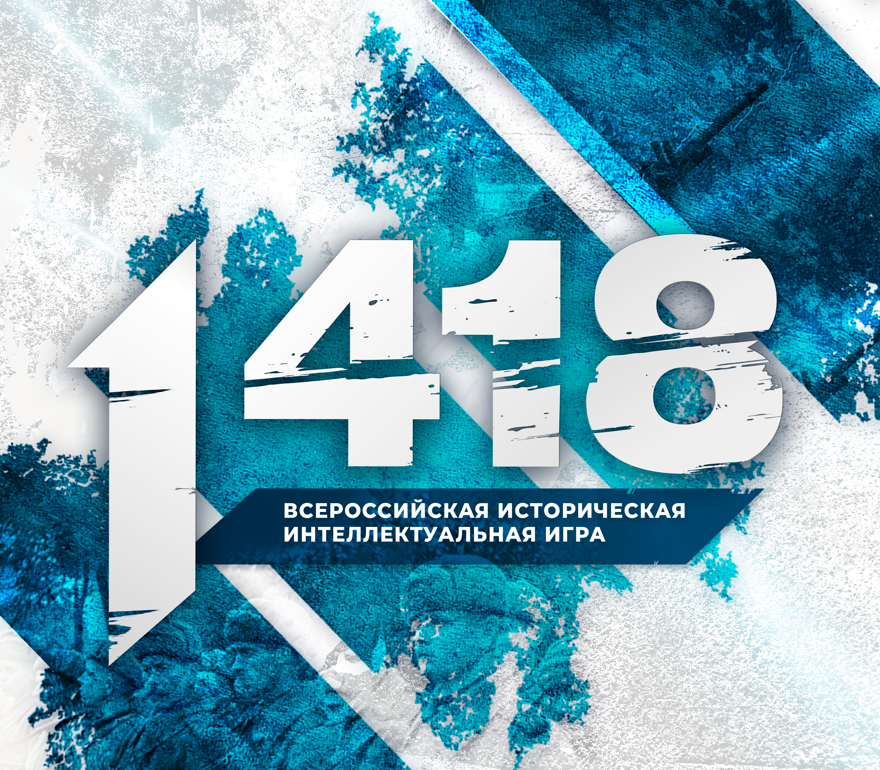 Всероссийская историческая игра «1 418».