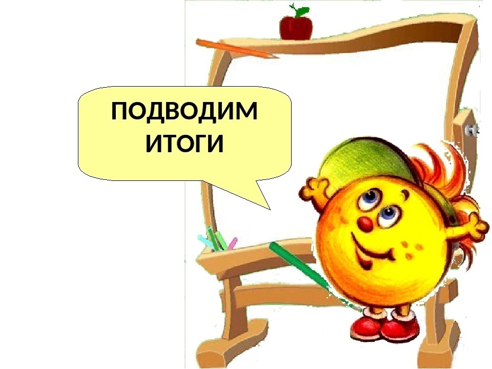 Подводим итоги.