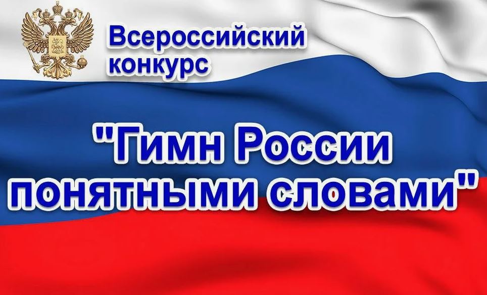 Всероссийский конкурс «Гимн России понятными словами».