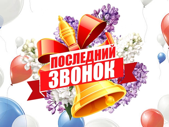 Последний звонок.