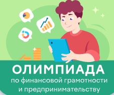 Всероссийская онлайн-олимпиада по финансовой грамотности и предпринимательству.