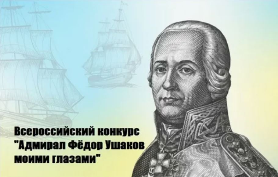 Конкурс &amp;quot;Адмирал Фёдор Ушаков моими глазами&amp;quot;.