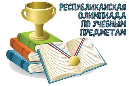 Заключительный этап Республиканской предметной олимпиады.