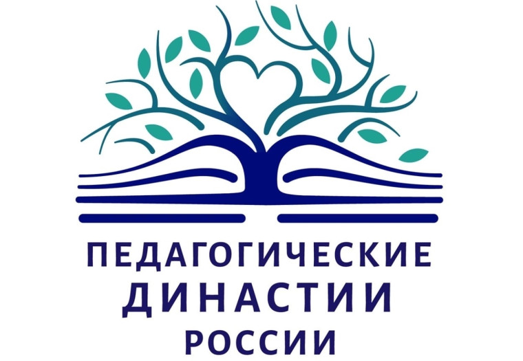 Педагогические династии.