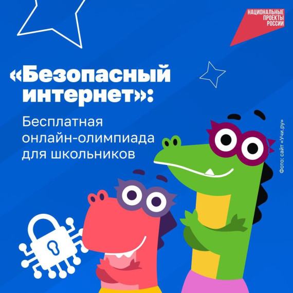Олимпиада "Безопасный интернет".
