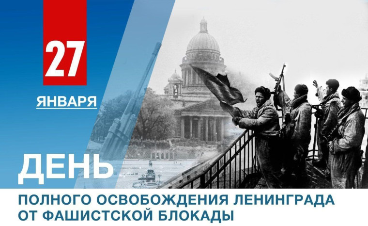 27 января – день полного освобождения Ленинграда от фашистской блокады..