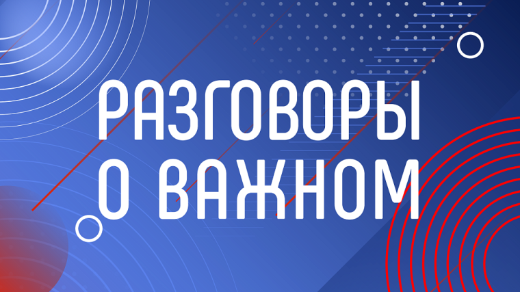 Разговоры о важном по теме "Бизнес и техническое предпринимательство".