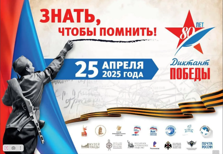 Диктант Победы.