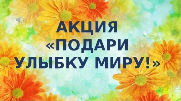 Подари улыбку миру!.