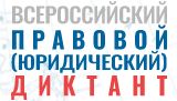 VII Всероссийский правовой юридический диктант.